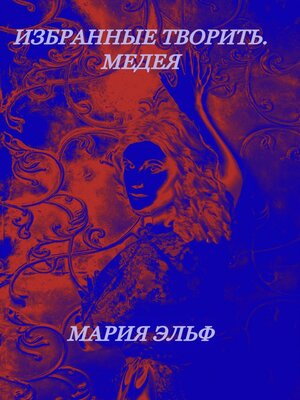 cover image of Избранные творить. Медея